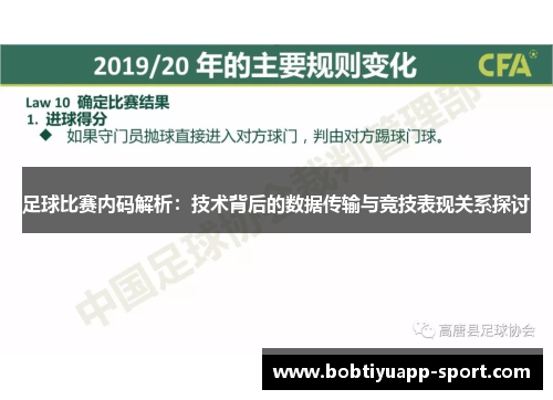 足球比赛内码解析：技术背后的数据传输与竞技表现关系探讨