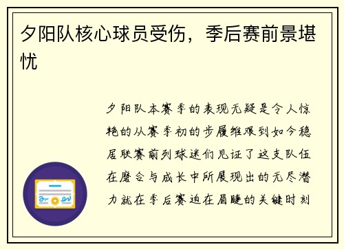 夕阳队核心球员受伤，季后赛前景堪忧