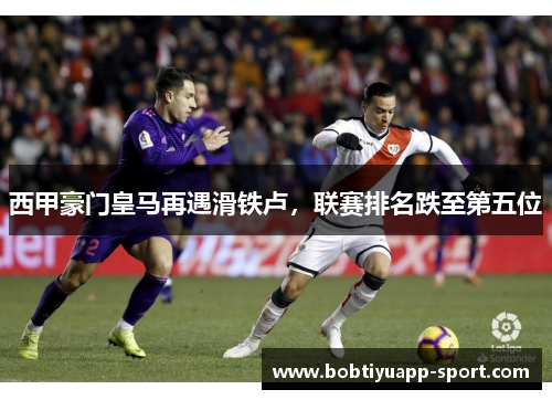 西甲豪门皇马再遇滑铁卢，联赛排名跌至第五位