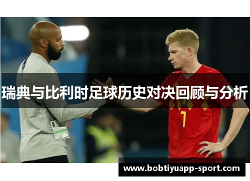 瑞典与比利时足球历史对决回顾与分析