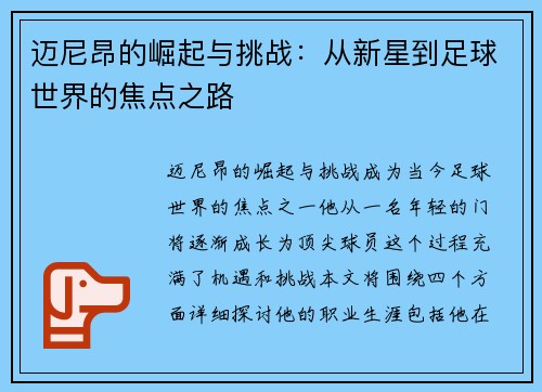 迈尼昂的崛起与挑战:从新星到足球世界的焦点之路